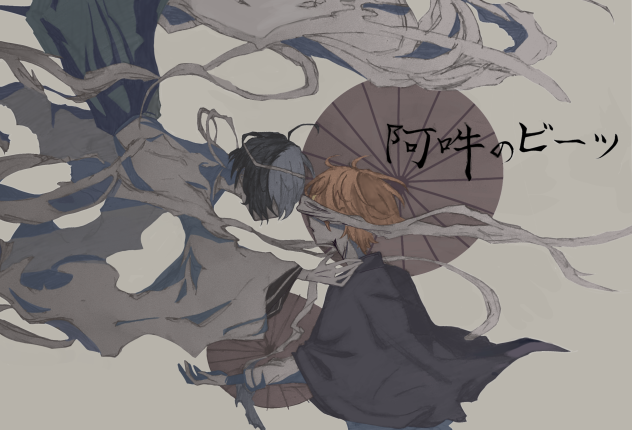 阿吽のビーツ