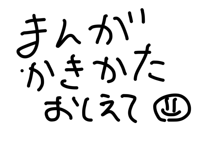 漫画の書き方を教えてください