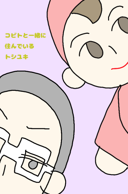 コビトと一緒に住んでいるトシユキ