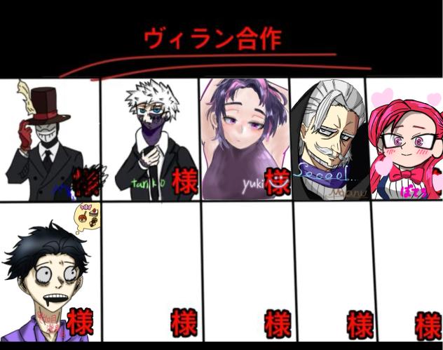 ヴィラン合作!!