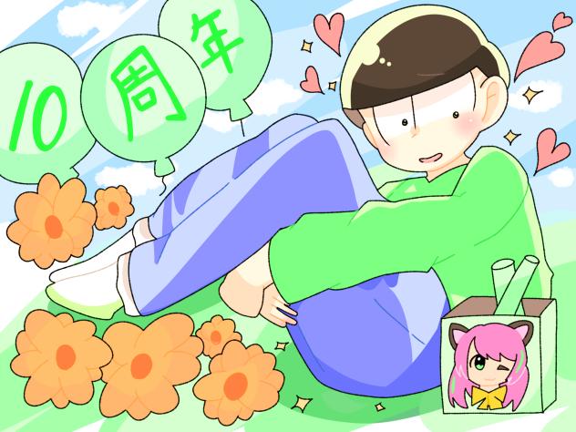 10周年おめでとう