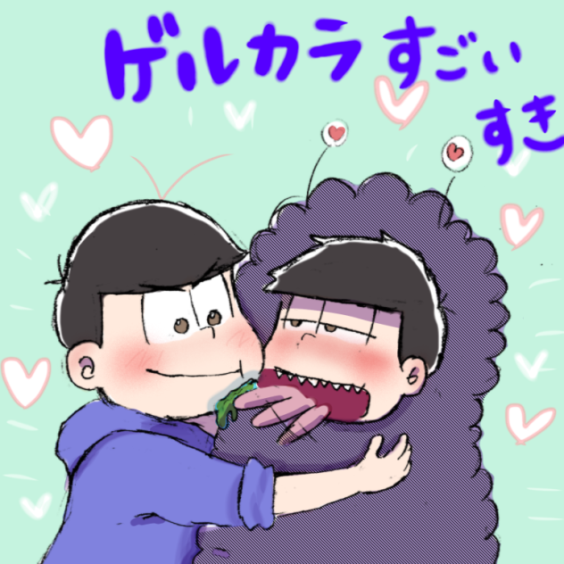 ゲルカラ
