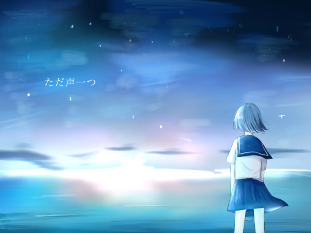 「ただ声一つ」