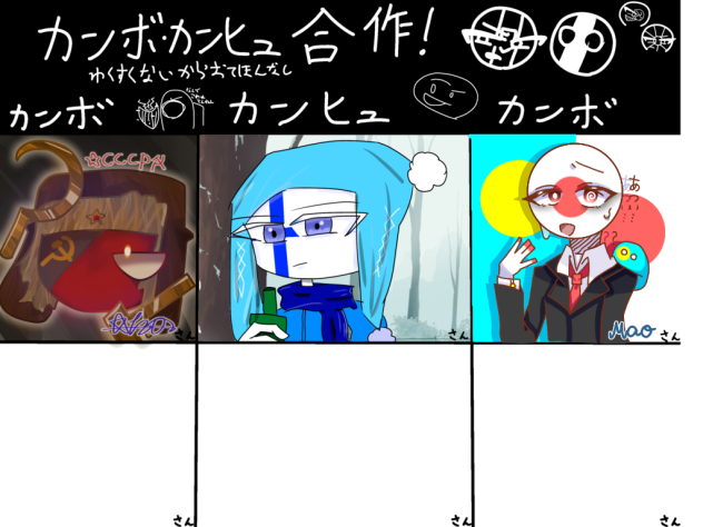 カンボ、カンヒュ合作