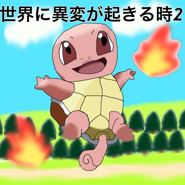 新マンガ！！　世界に異変が起きる時2　表紙