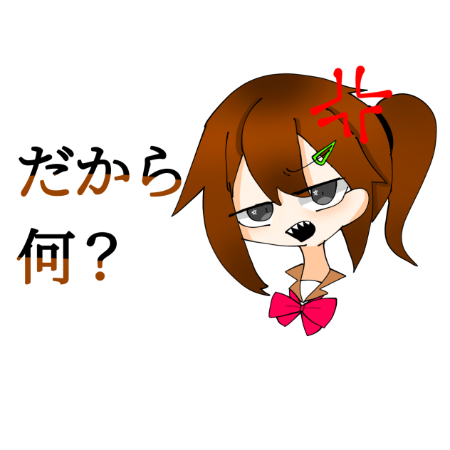 反抗期スタンプ