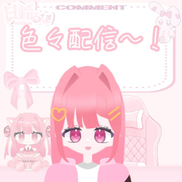 色々配信…？