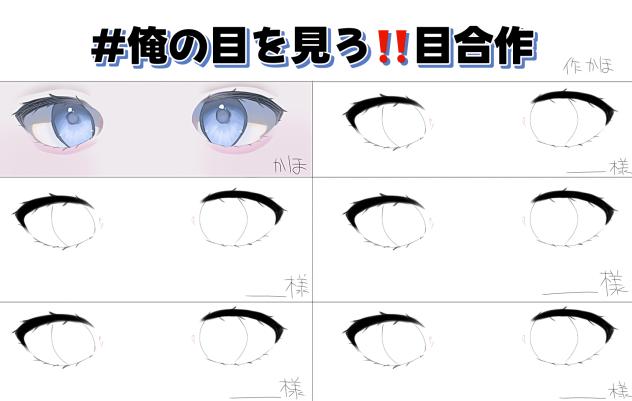 #俺の目を見ろ‼️目合作