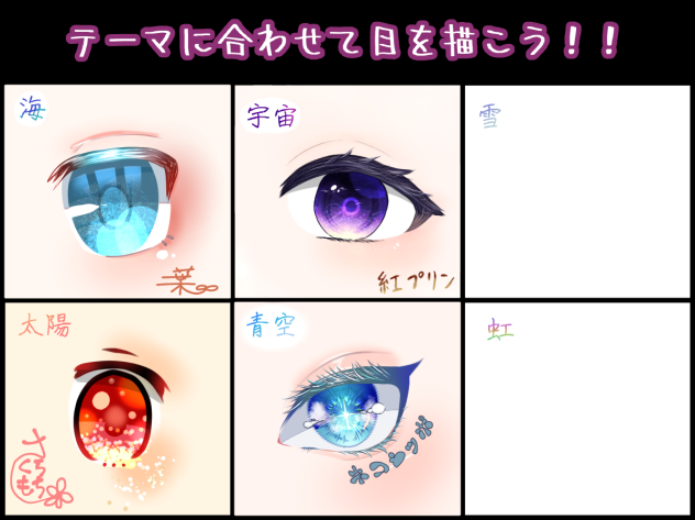 お目めの合作！