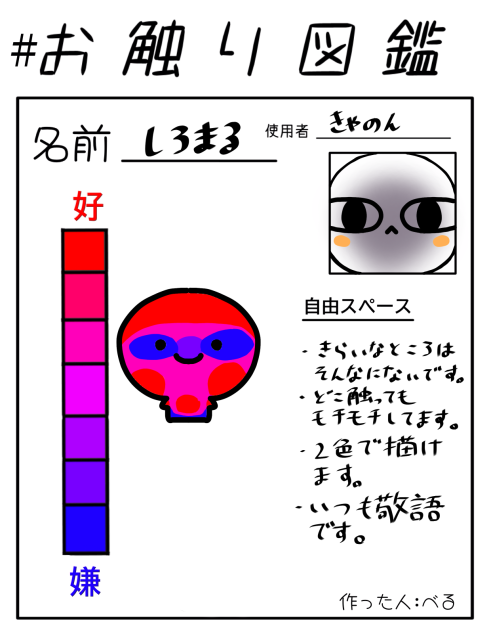 お触り図鑑（べる様のテンプレート使わせていただきました！）