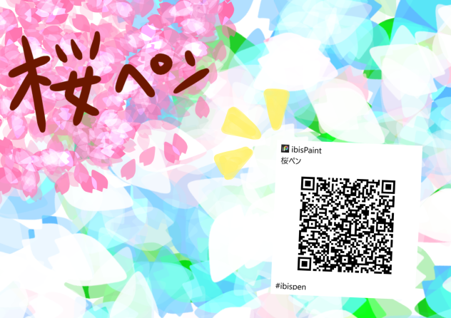 桜ペン