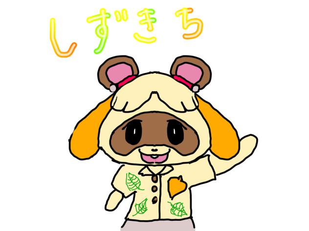 しずきち