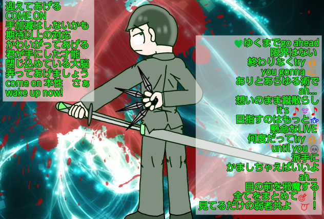 【六つ子】チョロ松で♪一騎当千♪【自分絵】