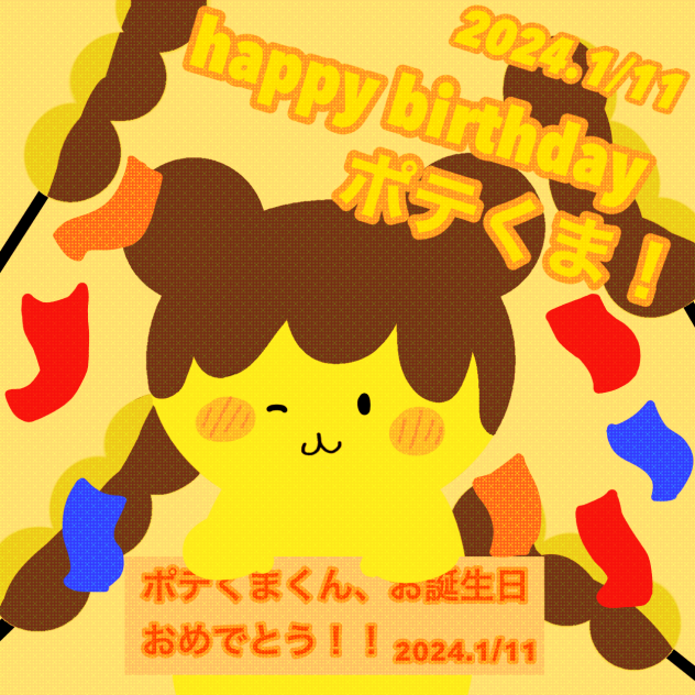 ポテくまくんのお誕生日！！