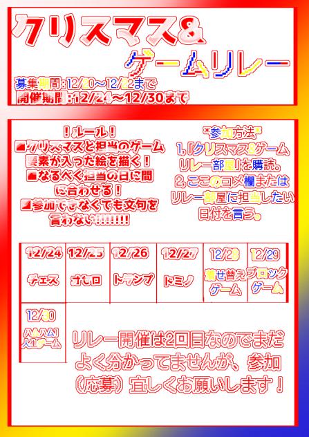 クリスマス&ゲームリレー