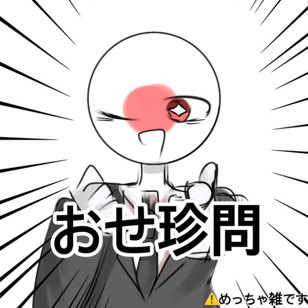 おせち♪おせち♪おせ珍問⭐︎