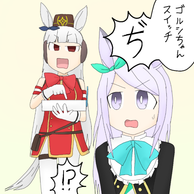 おじいちゃんスイッチ【ウマ娘 ゴルシ メジロマックイーン】