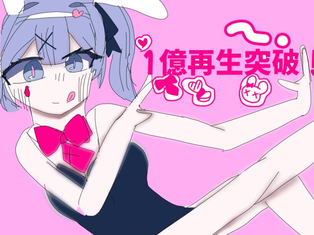 ラビットホール一億再生おめでとう！！！