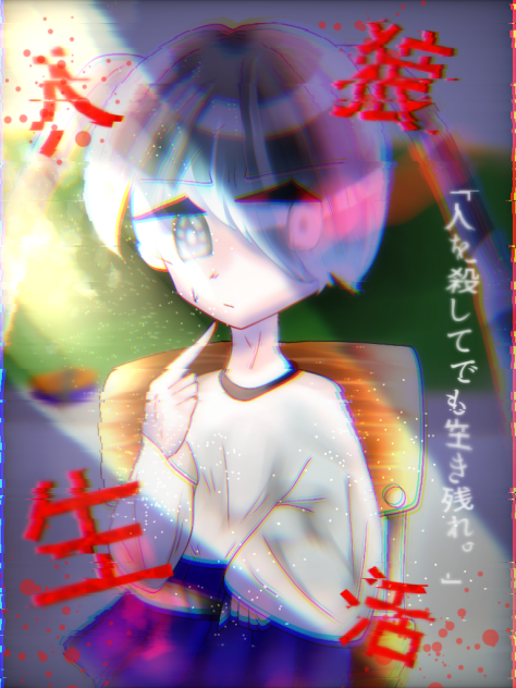 人狼生活