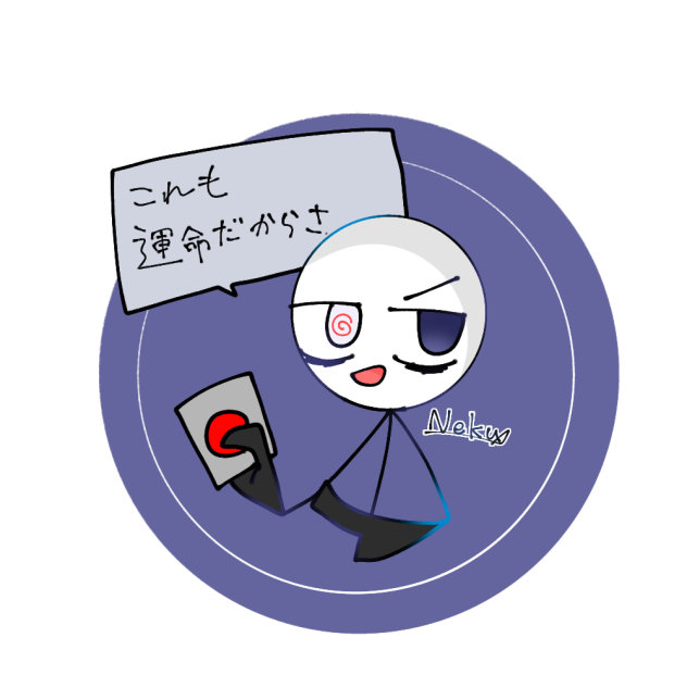 これも運命だからさ