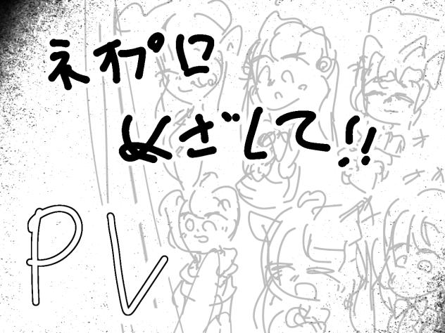 ネオプロ目指して！PV