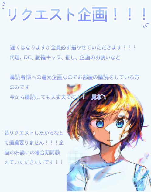 リクエスト企画