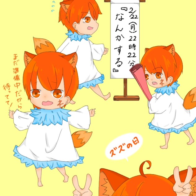ズズの日
