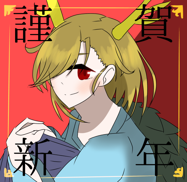 あけおめ！