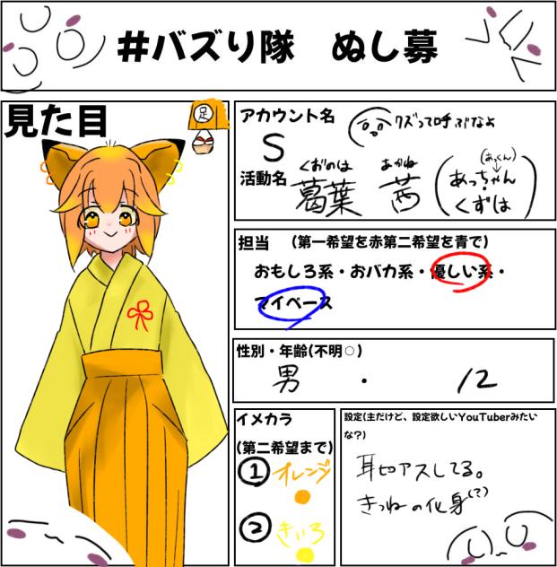 バズり隊　ぬし募