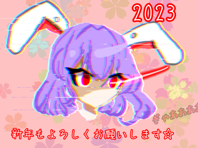 年明け