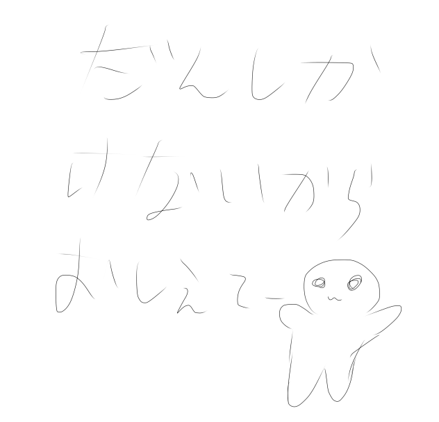 男子描けないので教えてください