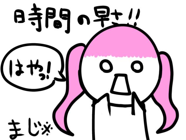時間の早さ驚く