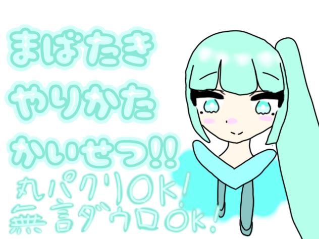 丸パクリOK！無言ダウンロードOK！まばたきやりかたかいせつ