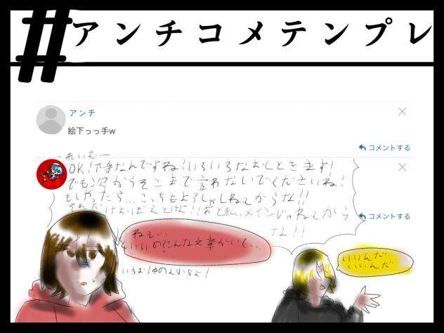 アンチきたらきっとこうなる