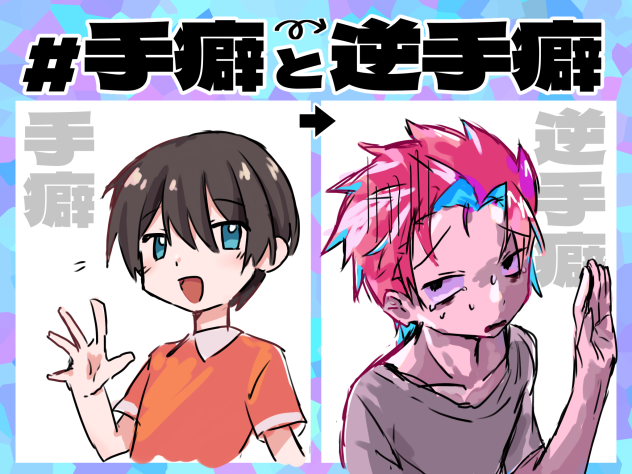 手癖と逆手癖