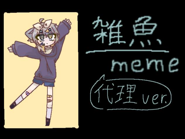 雑魚meme 【代理】