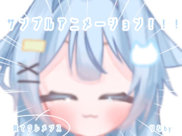 サンプルアニメーション！！