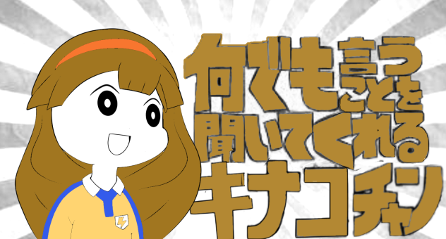 何でも言うことを聞いてくれるキナコチャン