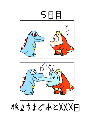 【5日目】#XXX日後にパートナーになるホゲータ