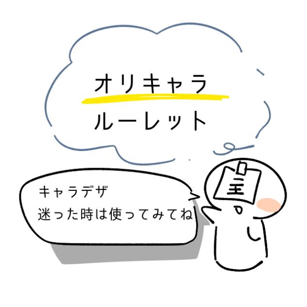 オリキャラルーレット