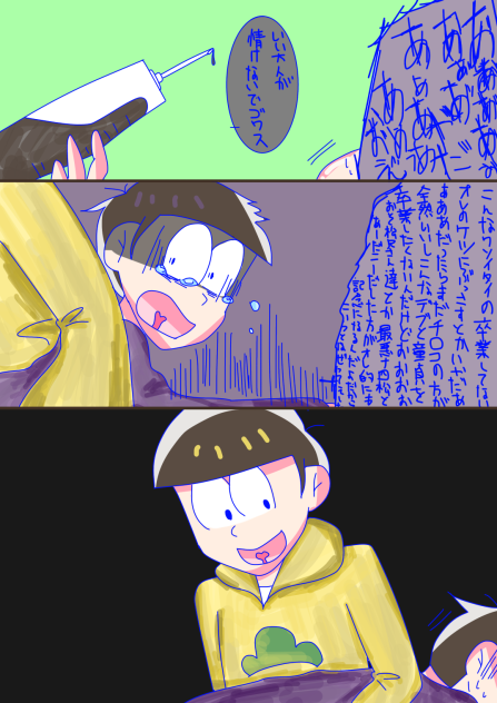 一松の本音