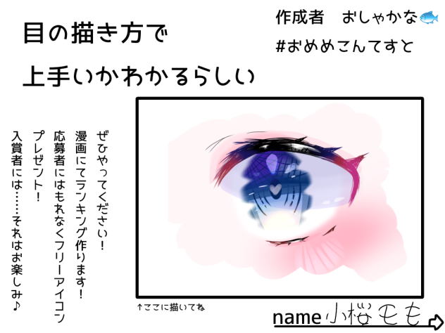 おめめこんてすと！