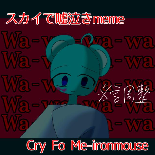 スカイで嘘泣きmeme（調整版）