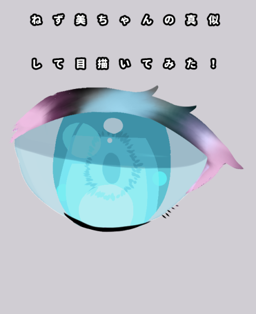 目描いてみた！