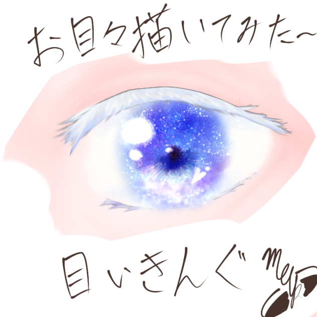 目イキング