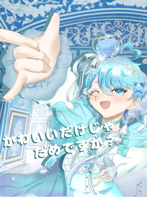 かわいいだけじゃだめですか？💎