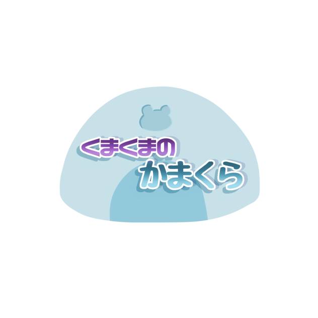 くまちゃんへ！