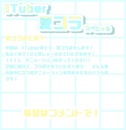 ITuber、夏コラボ！？