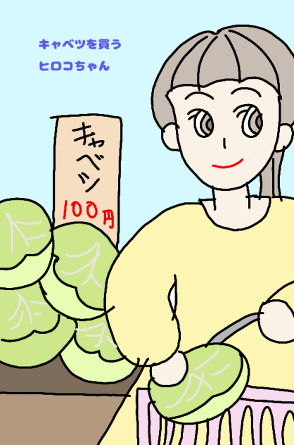 キャベツを買うヒロコちゃん
