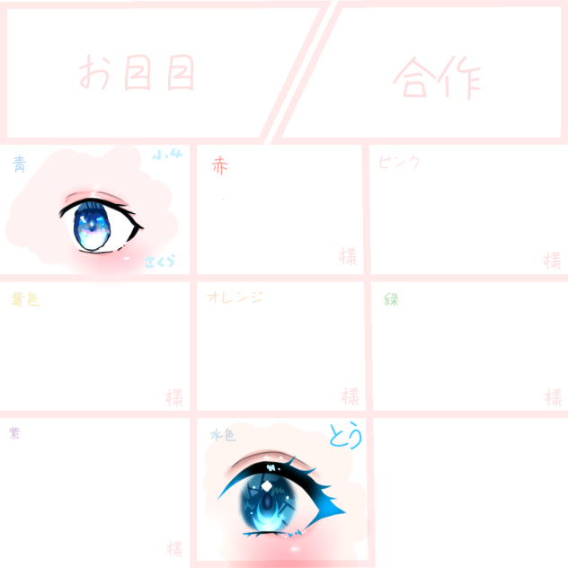 お目目合作！
